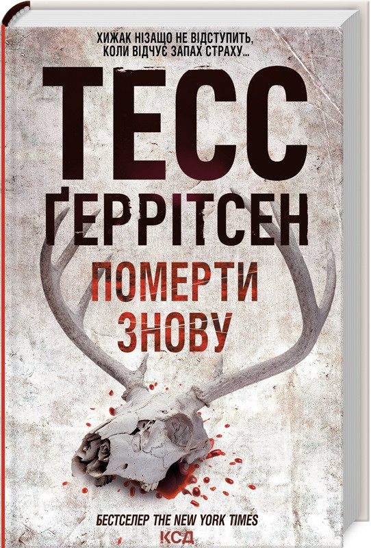 Книга Померти знову. Книга 11. Тесс Ґеррітсен