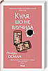 Книга Куля, що не влучила. Книга 3. Річард Осман, фото 3
