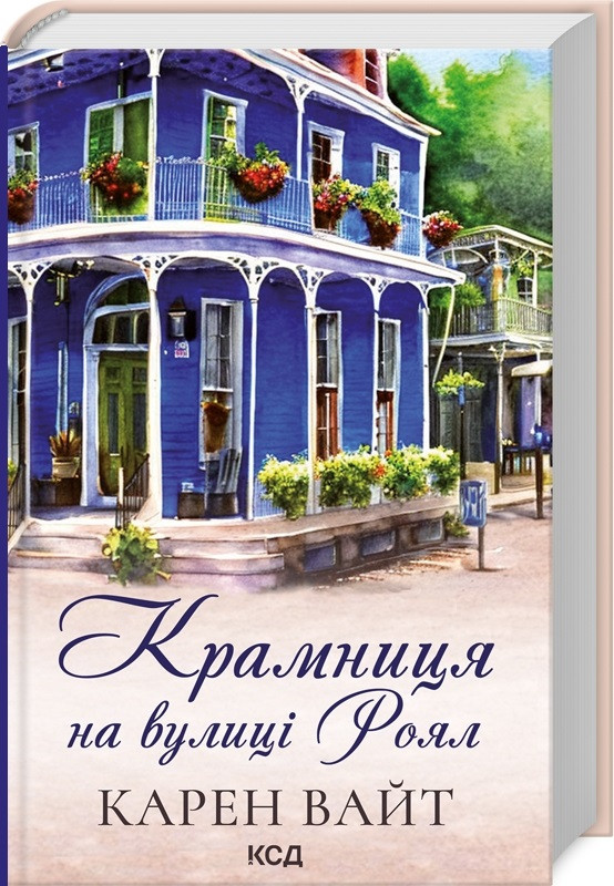 Книга Крамниця на вулиці Роял. Книга 1. Карен Вайт