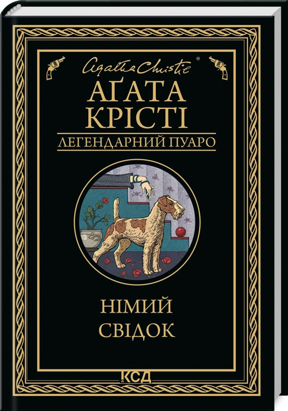 Книга Німий свідок. Аґата Крісті, фото 1