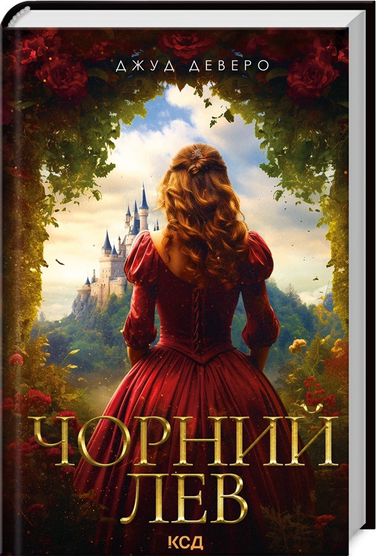 Книга Чорний Лев. Джуд Деверо