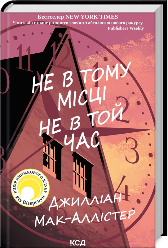 Книга Не в тому місці не в той час. Джилліан Мак-Аллістер