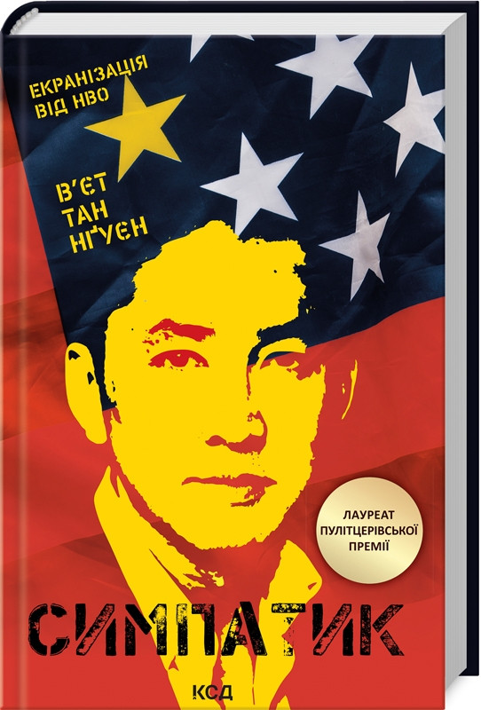 Книга Симпатик. В'єт Тан Нґуєн