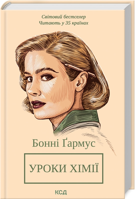 Книга Уроки хімії. Вечеря о шостій. Бонні Ґармус