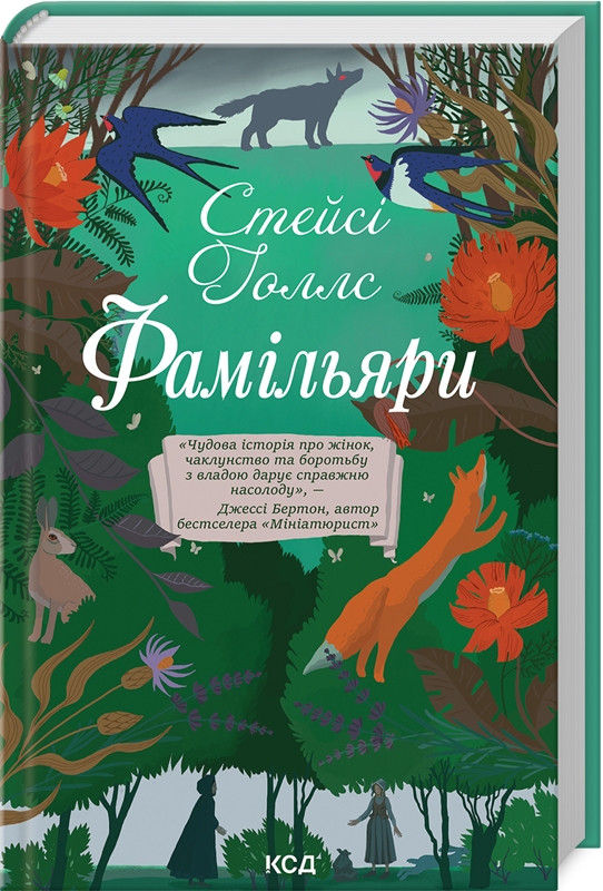 Книга Фамільяри. Стейсі Голлс