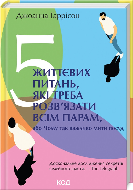 Книга 5 життєвих питань, які треба розв'язати всім парам, або Чому так важливо мити посуд. Джоанна Гаррісон