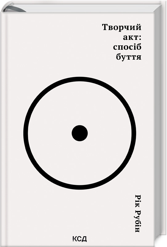 Книга Творчий акт: спосіб буття. Рік Рубін
