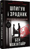 Книга Шпигун і зрадник. Визначна шпигунська історія часів Холодної війни. Бен Макінтайр