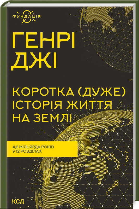 Книга Коротка (дуже) історія життя на Землі. 4,6 мільярда років у 12 розділах. Генрі Джі