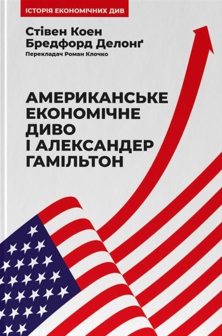 Книга Американське економічне диво і Александер Гамільтон. Стівен Коен, Бредфорд Делонґ