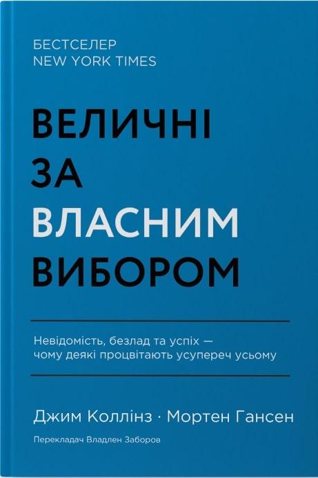 Книга Величні за власним вибором. Джим Коллінз, Мортен Т. Хансен