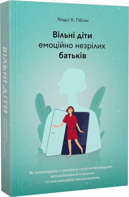 Книга Вільні діти емоційно незрілих батьків. Ліндсі К. Гібсон