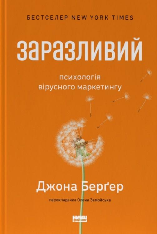 Книга Заразливий. Психологія вірусного маркетингу. Йона Бергер