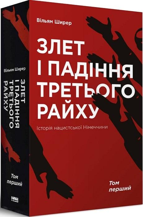 Книга Злет і падіння Третього Райху. Історія нацистської Німеччини. Том 1. Вільям Ширер