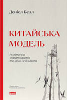 Книга Китайська модель. Політична меритократія та межі демократії. Деніел Белл