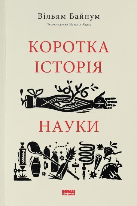 Книга Коротка історія науки. Вільям Байнум