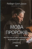 Книга Мова пророків. Життя Бен-Єгуди та неймовірне відродження івриту. Роберт Сент-Джон