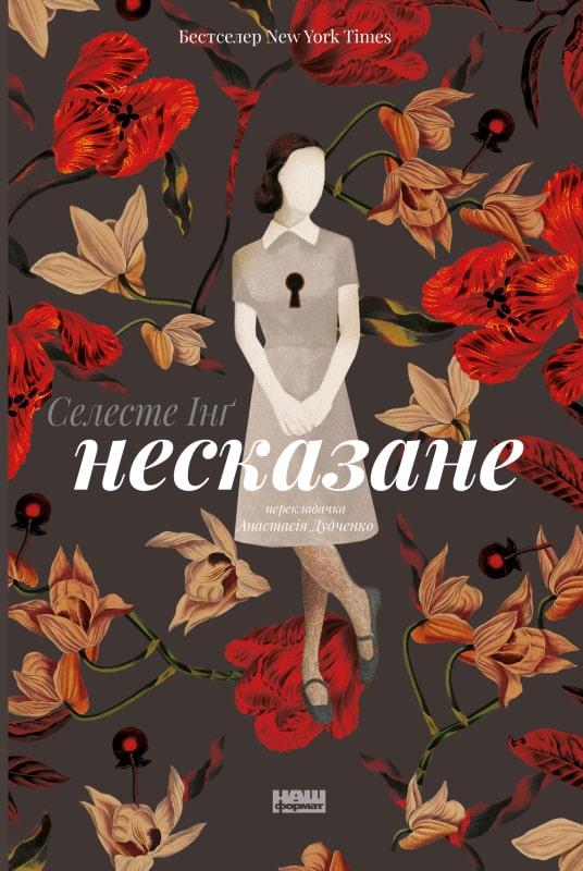 Книга Несказане. Селесте Інґ