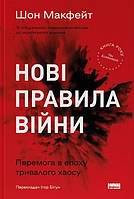 Книга Нові правила війни. Перемога в епоху тривалого хаосу. Шон Макфейт