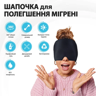 Шапка для полегшення головного болю, мігрені, стресу, опухлих очей - шапка з холодним компресом