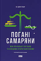 Книга Погані самаряни. Міф про вільну торгівлю та невідома історія капіталізму. Ха-Юн Чанґ