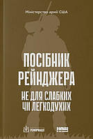 Книга Посібник рейнджера. Не для слабких чи легкодухих. Міністерство армії США