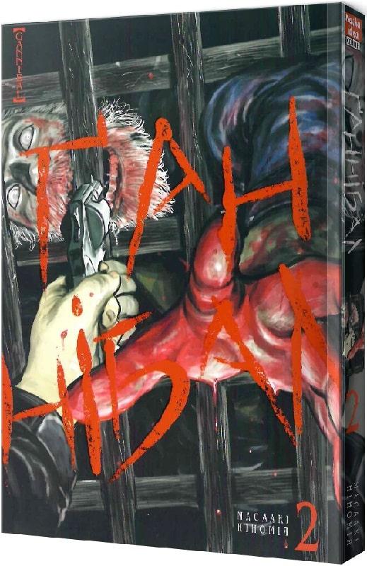 Книга Ґаннібал. Том 2. Масаакі Ніномія