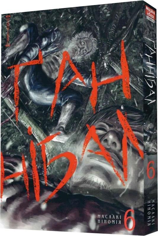 Книга Ґаннібал. Том 6. Масаакі Ніномія, фото 1