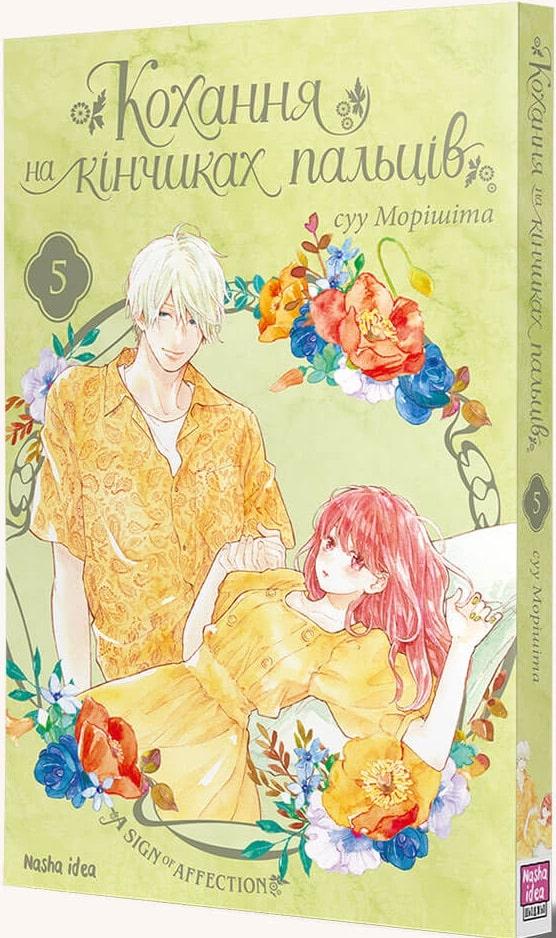 Книга Кохання на кінчиках пальців. Том 5. суу Морішіта, фото 1