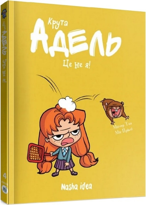 Книга Крута Адель. Том 4. Це не я! Містер Тан, Міс Пріклі, фото 1