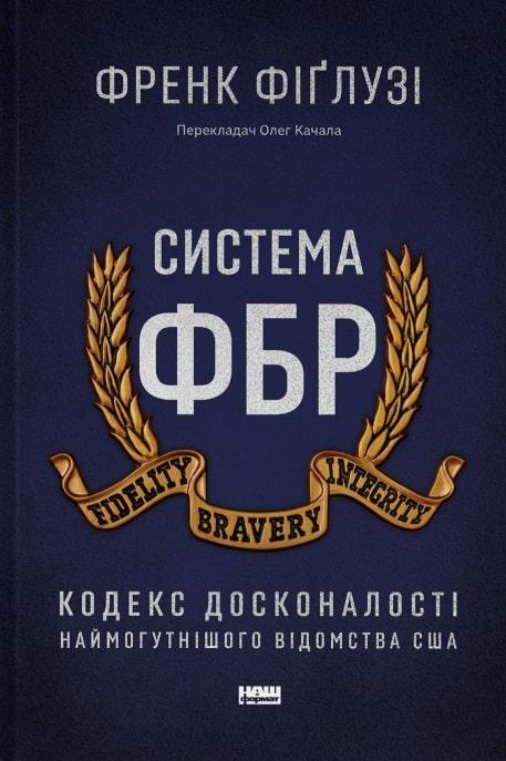 Книга Система ФБР. Кодекс досконалості наймогутнішого відомства США. Френк Фіґлузі