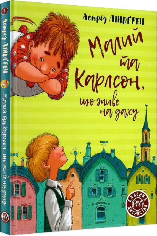 Книга Малий та Карлсон, що живе на даху. Книга 1 (Класика дитинства). Астрід Ліндґрен