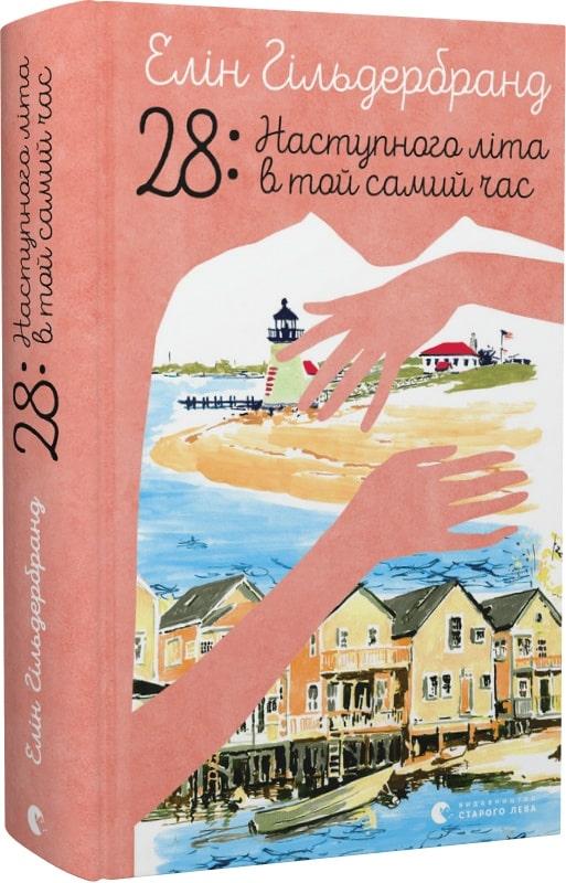 Книга 28: Наступного літа в той самий час. Елін Гільдербрант, фото 1