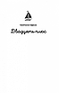 Книга 28: Наступного літа в той самий час. Елін Гільдербрант, фото 9