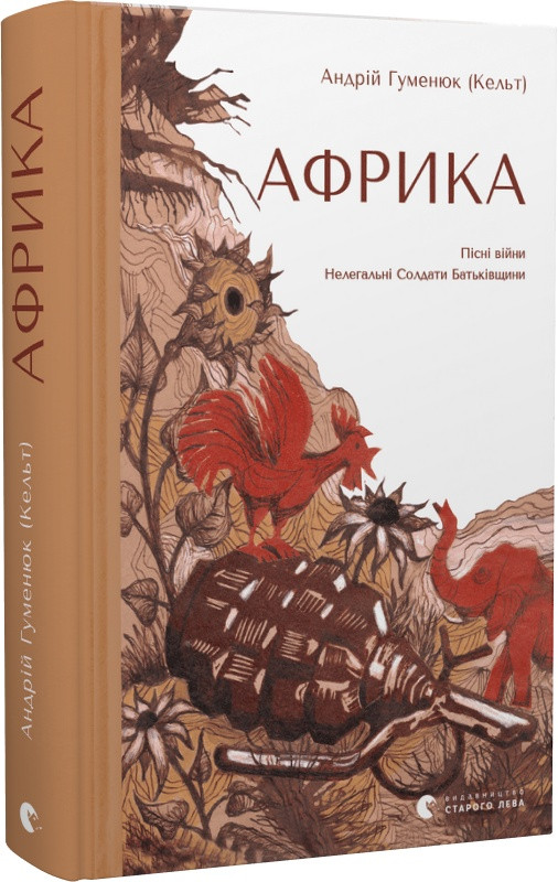 Книга Африка. Андрій Гуменюк (Кельт)