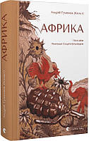 Книга Африка. Андрій Гуменюк (Кельт)