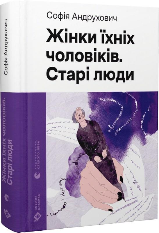 Книга Жінки їхніх чоловіків. Старі люди (Новітня класика). Софія Андрухович