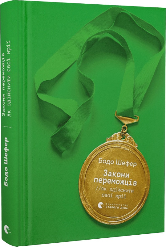 Книга Закони переможців. Як здійснити cвої мрії. Бодо Шефер
