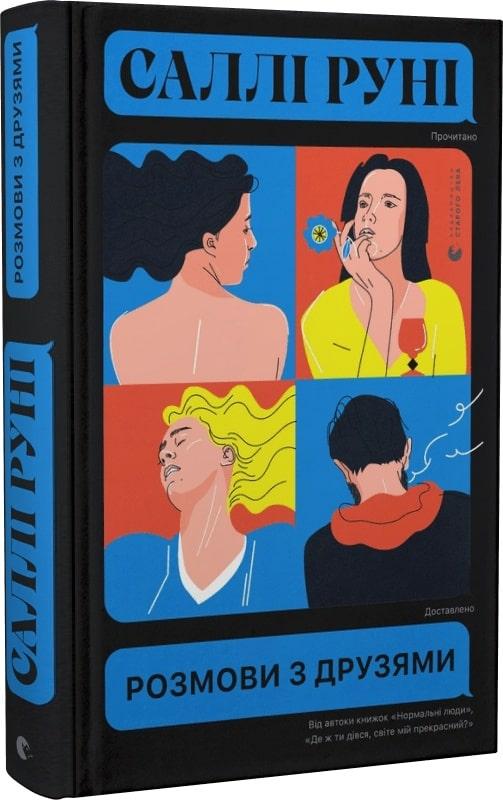 Книга Розмови з друзями. Саллі Руні