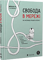 Книга Свобода в мережі. Як насправді працює інтернет. Ульріке Уліґ, Мелорі Кнодель, Нільс Тен Евер, Корін Кат