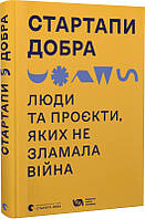 Книга Стартапи добра. Люди та проєкти, яких не зламала війна. Проєкт Української освітньої платформи