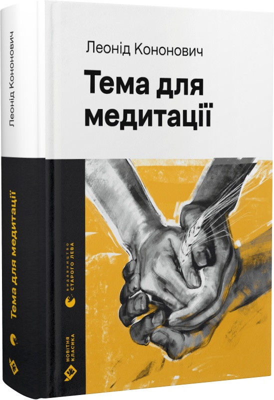 Книга Тема для медитації (Новітня класика). Леонід Кононович
