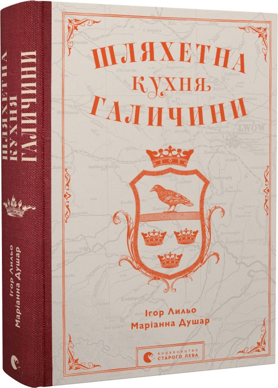 Книга Шляхетна кухня Галичини. Ігор Лильо, Маріанна Душар, фото 1