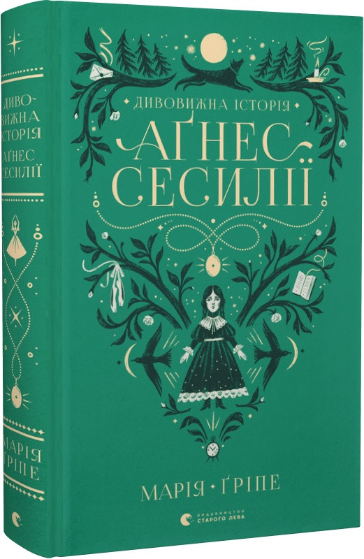 Книга Дивовижна історія Аґнес Сесилії. Марія Ґріпе, Анастасія Стефурак