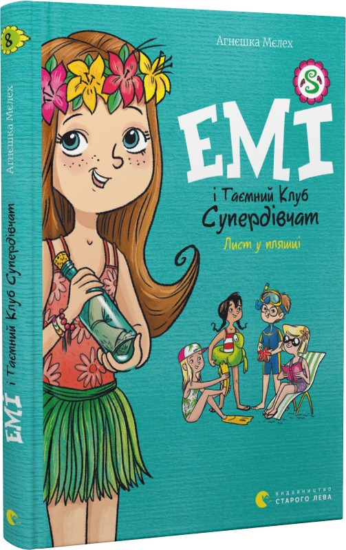 Книга Емі і Таємний Клуб Супердівчат. Книга 8. Лист у пляшці. Агнєшка Мєлех, Магдалена Бабінська, фото 1