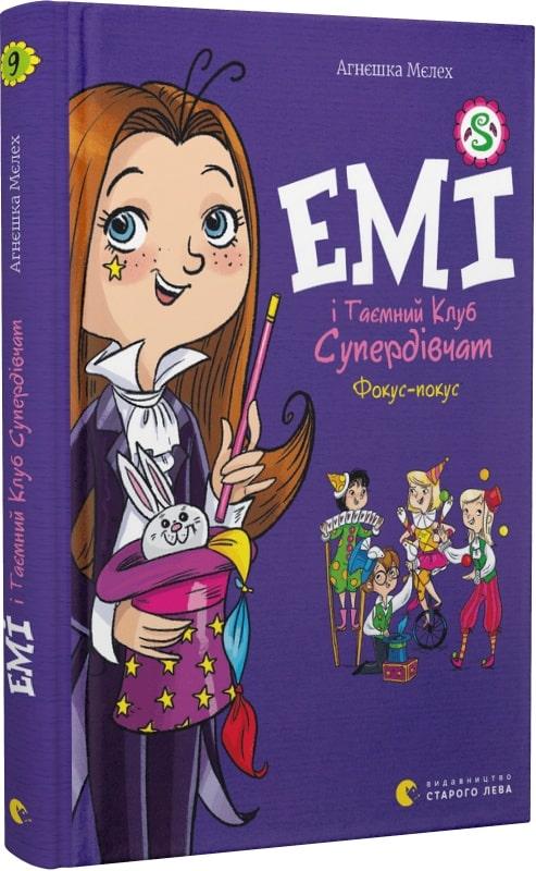 Книга Емі і Таємний Клуб Супердівчат. Книга 9. Фокус-покус. Агнєшка Мєлех, Магдалена Бабінська
