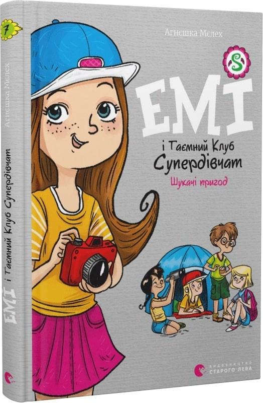 Книга Емі і Таємний Клуб Супердівчат. Книга 7. Шукачі пригод. Агнєшка Мєлех, фото 1