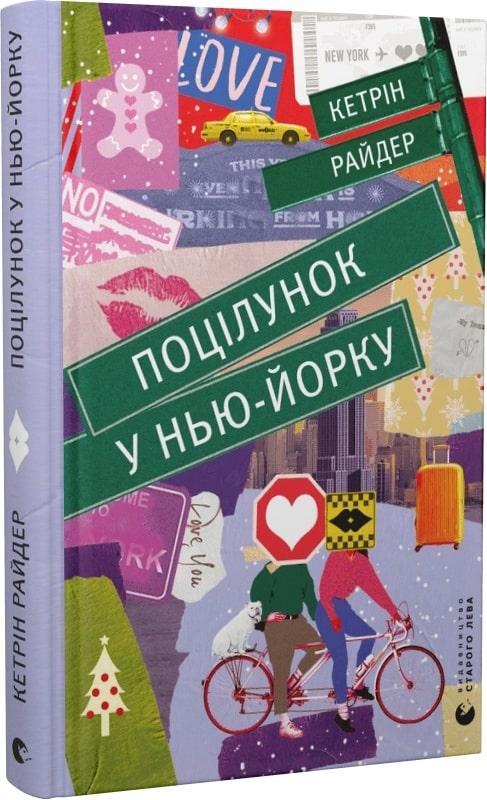 Книга Поцілунок у Нью-Йорку. Кетрін Райдер
