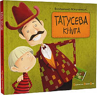 Книга Татусева книга. Володимир Вакуленко-К., Наталка Гайда