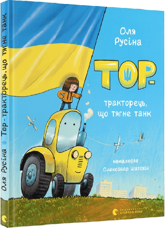 Книга Тор – тракторець, що тягне танк. Оля Русіна, Олександр Шатохін